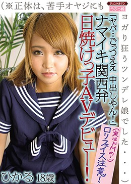 「ヤバ…ごっつええ 中出しやん！」ナマイキ関西弁、日焼けっ子AVデビュー！（※正体は、苦手オヤジにもヨガり狂うツンデレ娘でした…）ひかる18歳